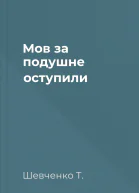 Мов за подушне оступили