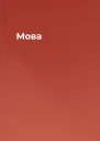 Мова