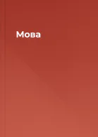 Мова