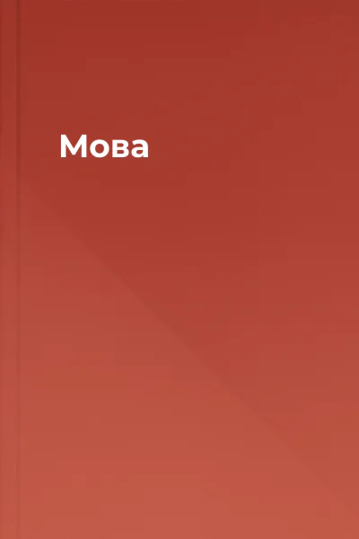 Мова