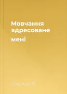 Мовчання адресоване мені