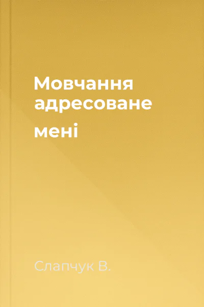 Мовчання адресоване мені