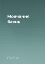 Мовчання  баснь