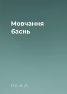 Мовчання  баснь