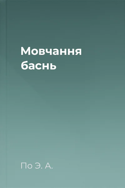 Мовчання  баснь