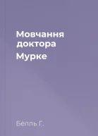 Мовчання доктора Мурке