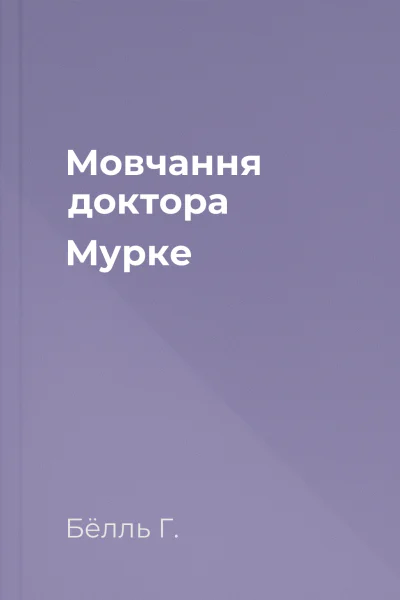 Мовчання доктора Мурке