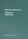 Мовчав оркестр обвисли прапори