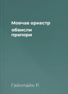 Мовчав оркестр обвисли прапори