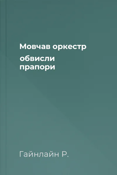 Мовчав оркестр обвисли прапори