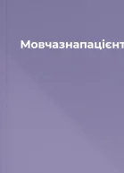 Мовчазнапацієнтка