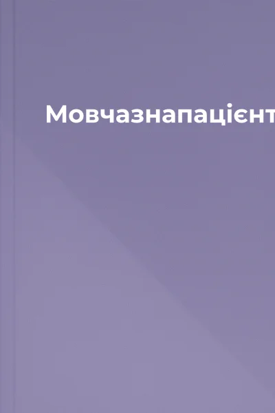 Мовчазнапацієнтка