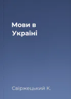 Мови в Україні