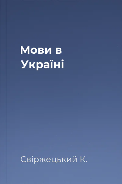 Мови в Україні