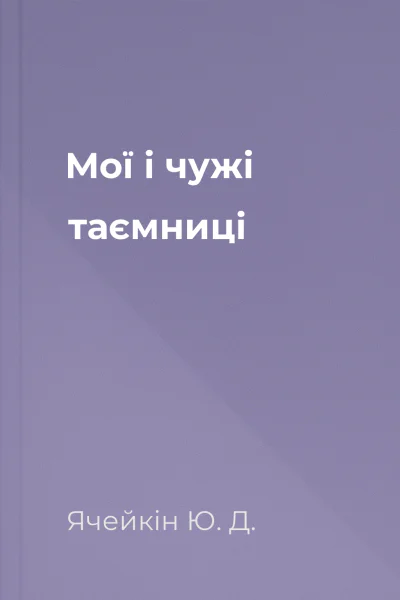 Мої і чужі таємниці