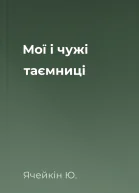 Мої i чужi таємницi