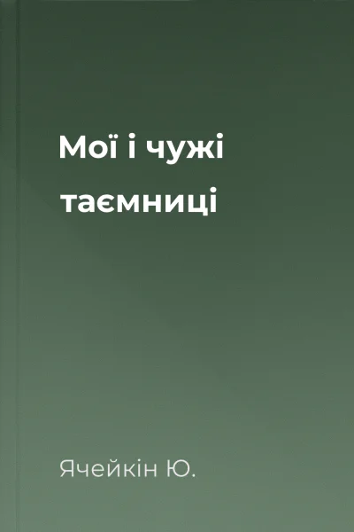 Мої i чужi таємницi