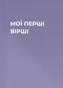 МОЇ ПЕРШІ ВІРШІ