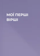 МОЇ ПЕРШІ ВІРШІ