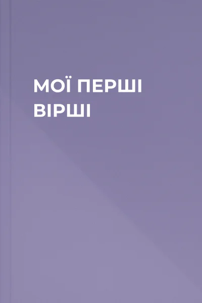 МОЇ ПЕРШІ ВІРШІ
