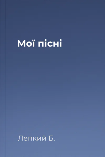 Мої пісні