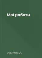 Мої роботи