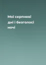 Мої серпневі дні і безголосі ночі