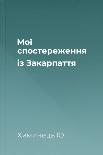 Мої спостереження із Закарпаття