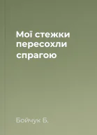 Мої стежки пересохли спрагою