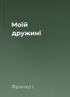 Моїй дружині