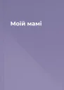 Моїй мамі