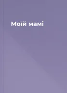 Моїй мамі