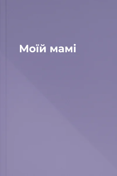 Моїй мамі