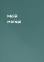 Моїй матері