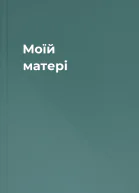 Моїй матері