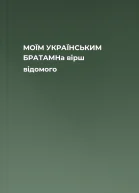 МОЇМ УКРАЇНСЬКИМ БРАТАМНа вірш відомого