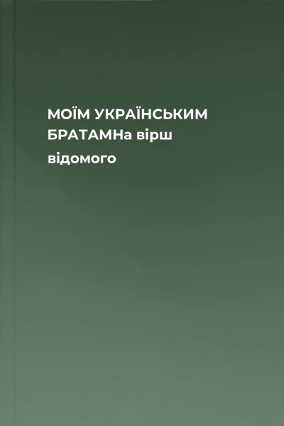 МОЇМ УКРАЇНСЬКИМ БРАТАМНа вірш відомого