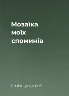 Мозаїка моїх споминів