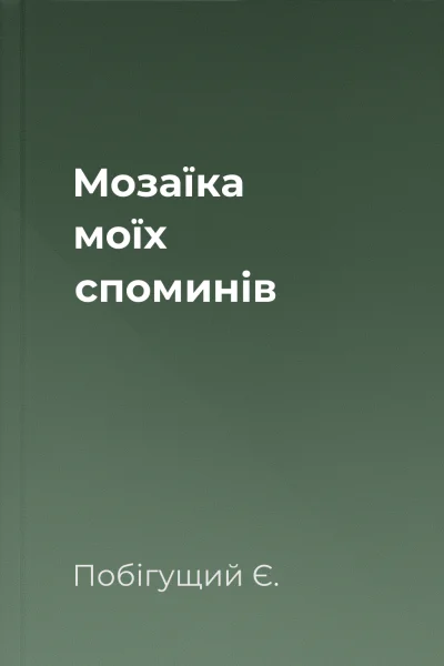 Мозаїка моїх споминів