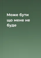 Може бути що мене не буде