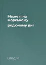 Може я на морському родючому дні