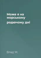 Може я на морському родючому дні