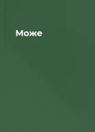 Може