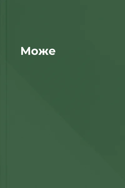 Може