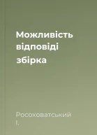 Можливість відповіді збірка