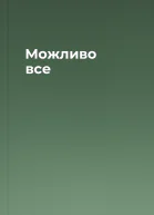 Можливо все