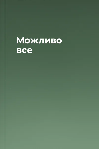 Можливо все