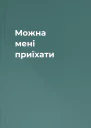 Можна мені приїхати