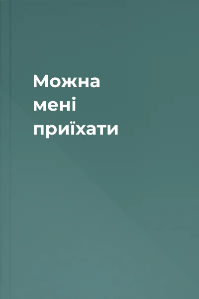 Можна мені приїхати Можна мені приїхати