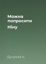Можна попросити Ніну